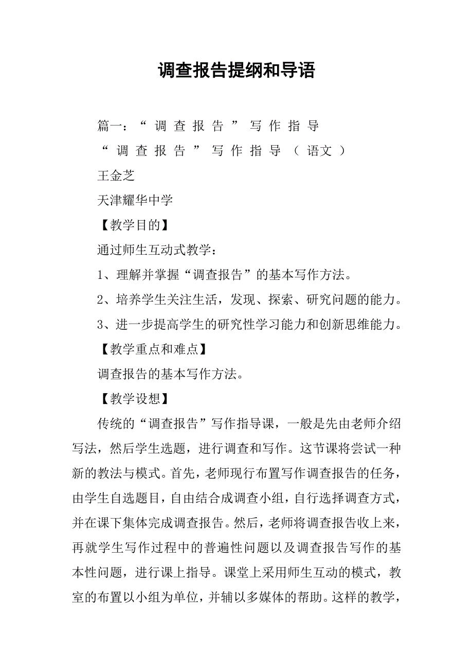 调查报告提纲和导语.doc_第1页