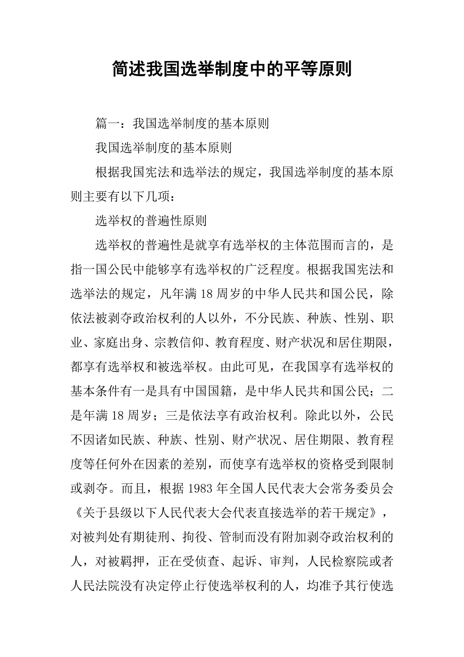 简述我国选举制度中的平等原则_第1页