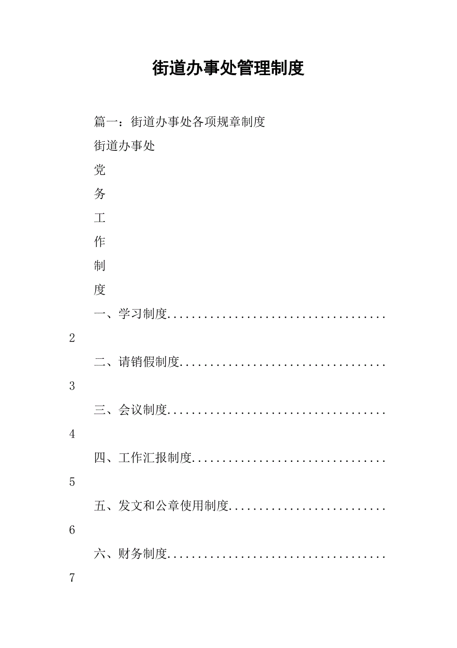 街道办事处管理制度_第1页