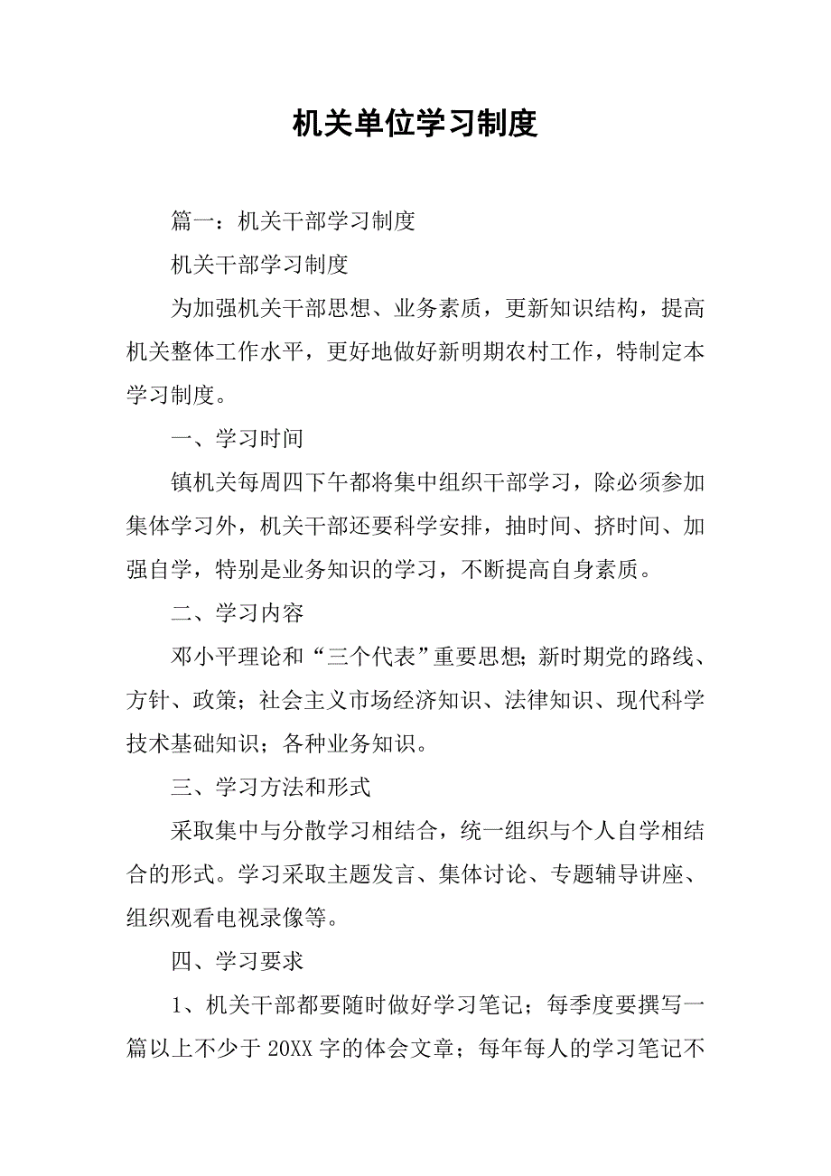 机关单位学习制度_第1页