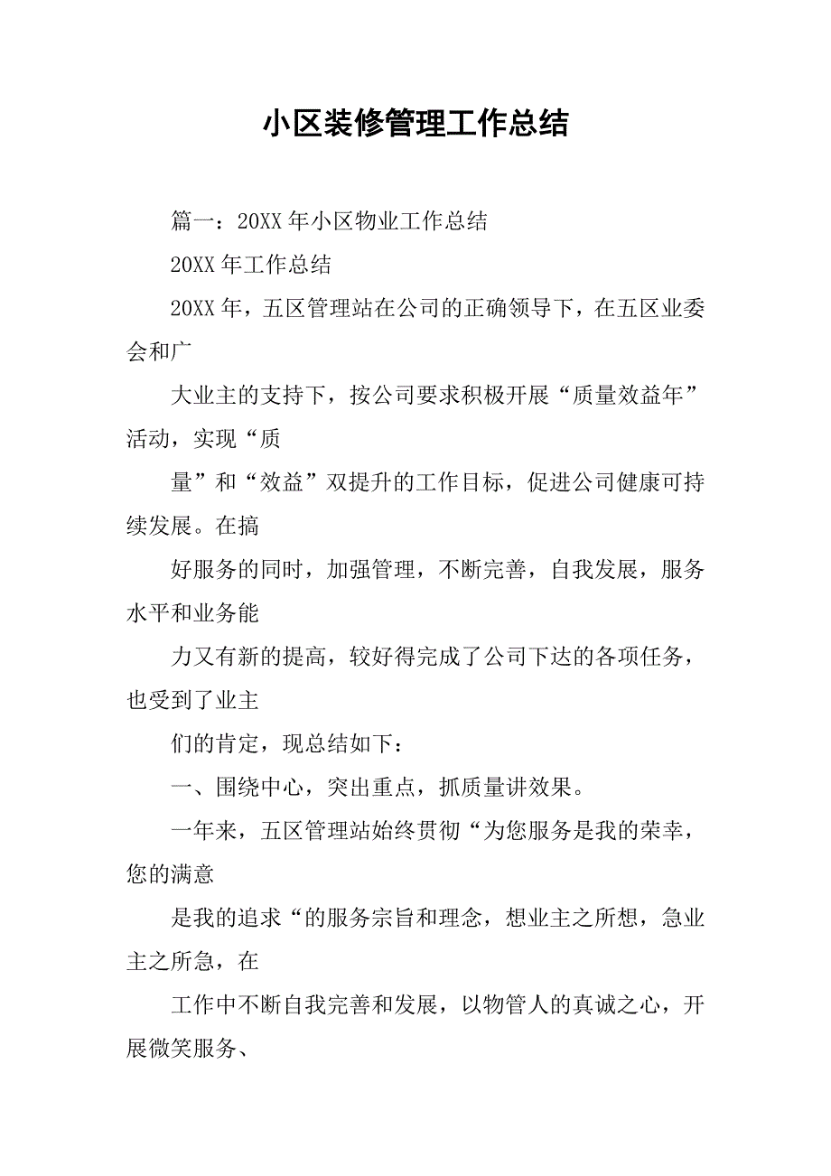 小区装修管理工作总结.doc_第1页