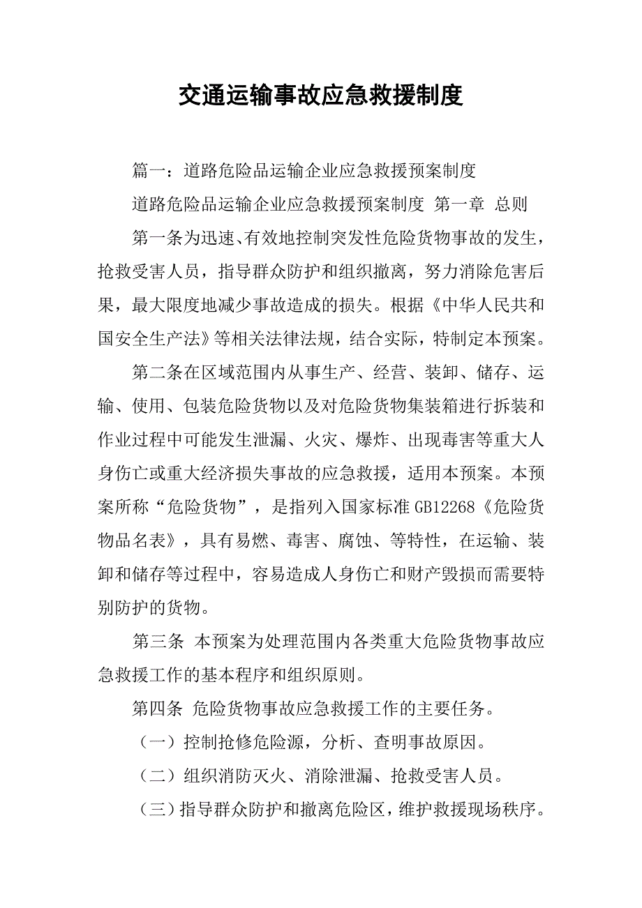 交通运输事故应急救援制度_第1页