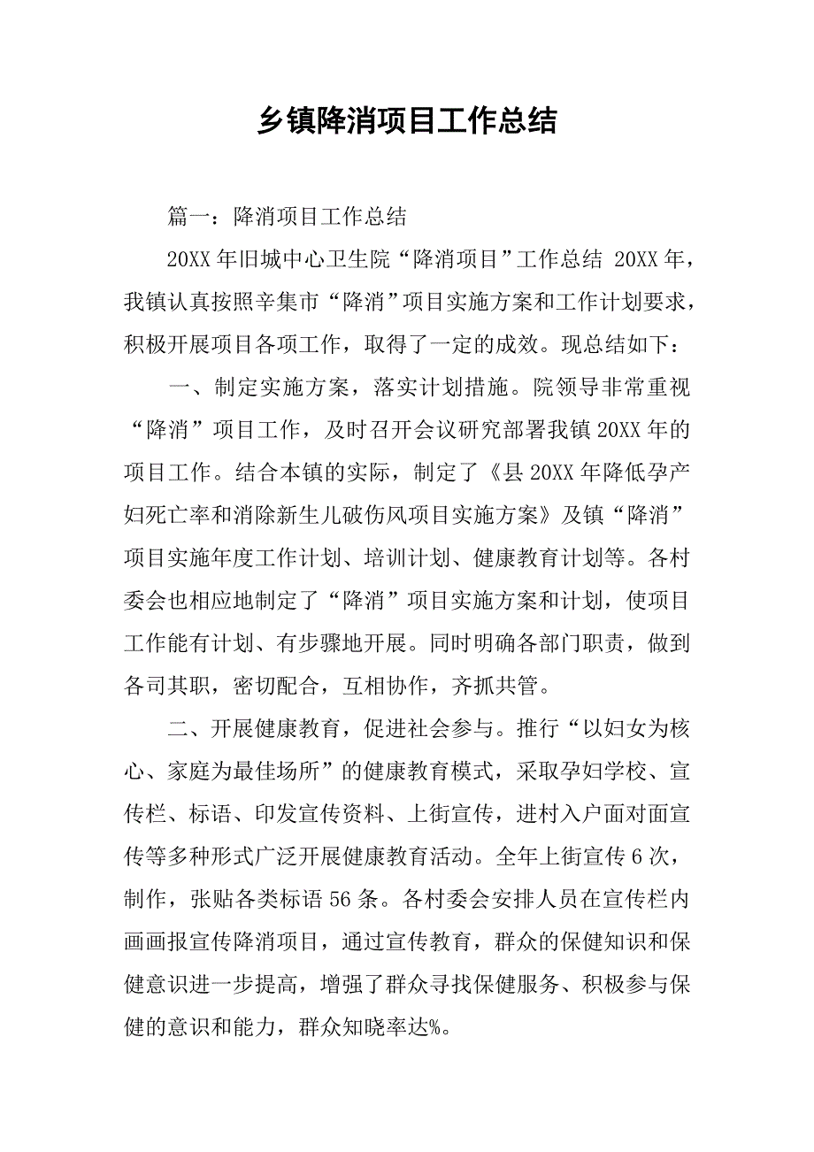 乡镇降消项目工作总结.doc_第1页