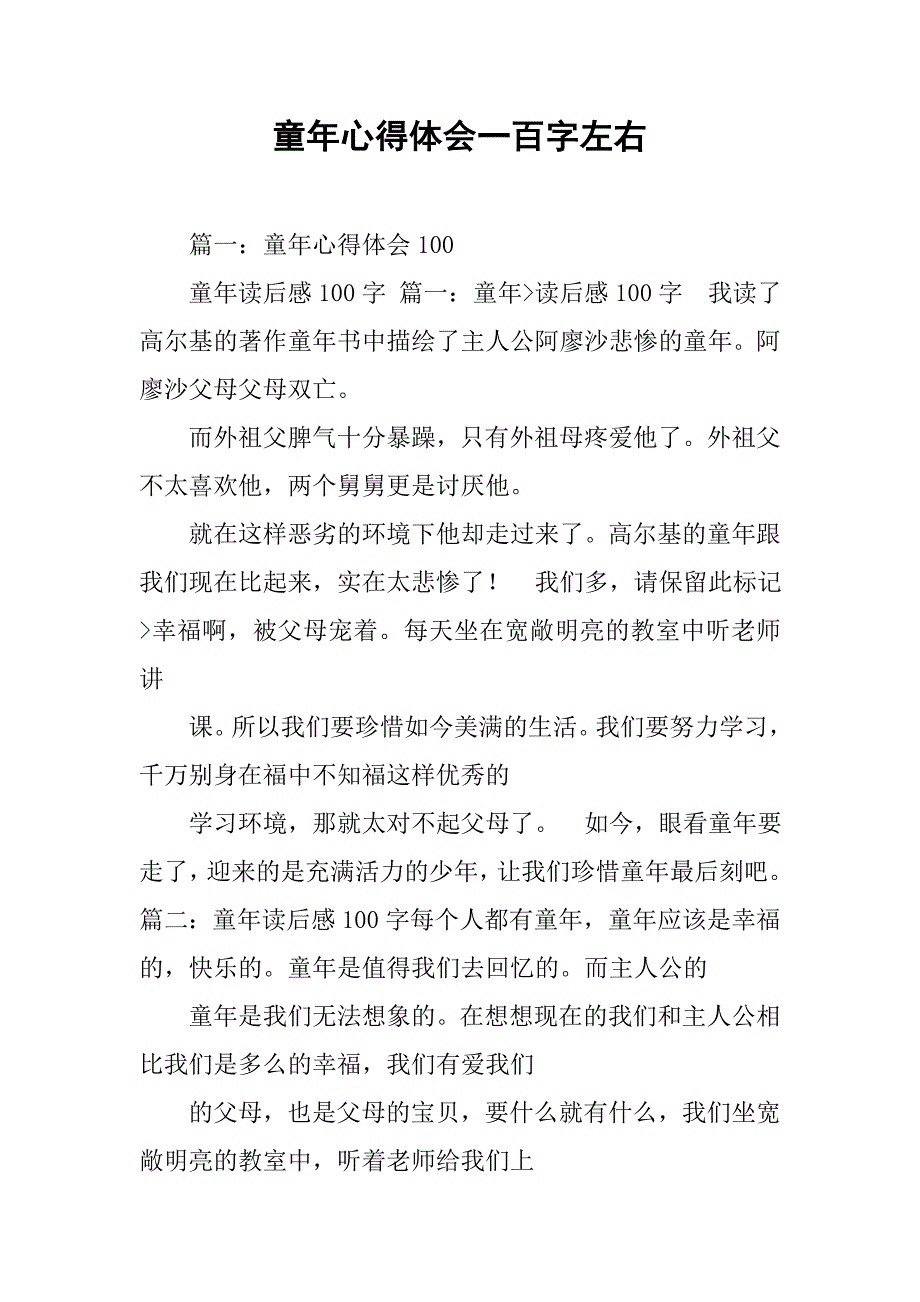 童年心得体会一百字左右.doc_第1页