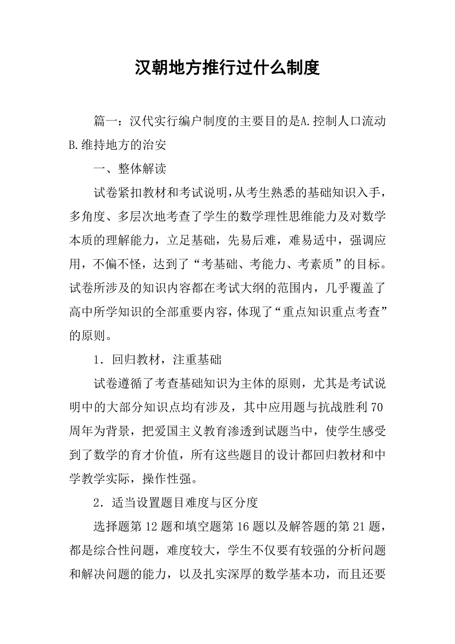 汉朝地方推行过什么制度_第1页