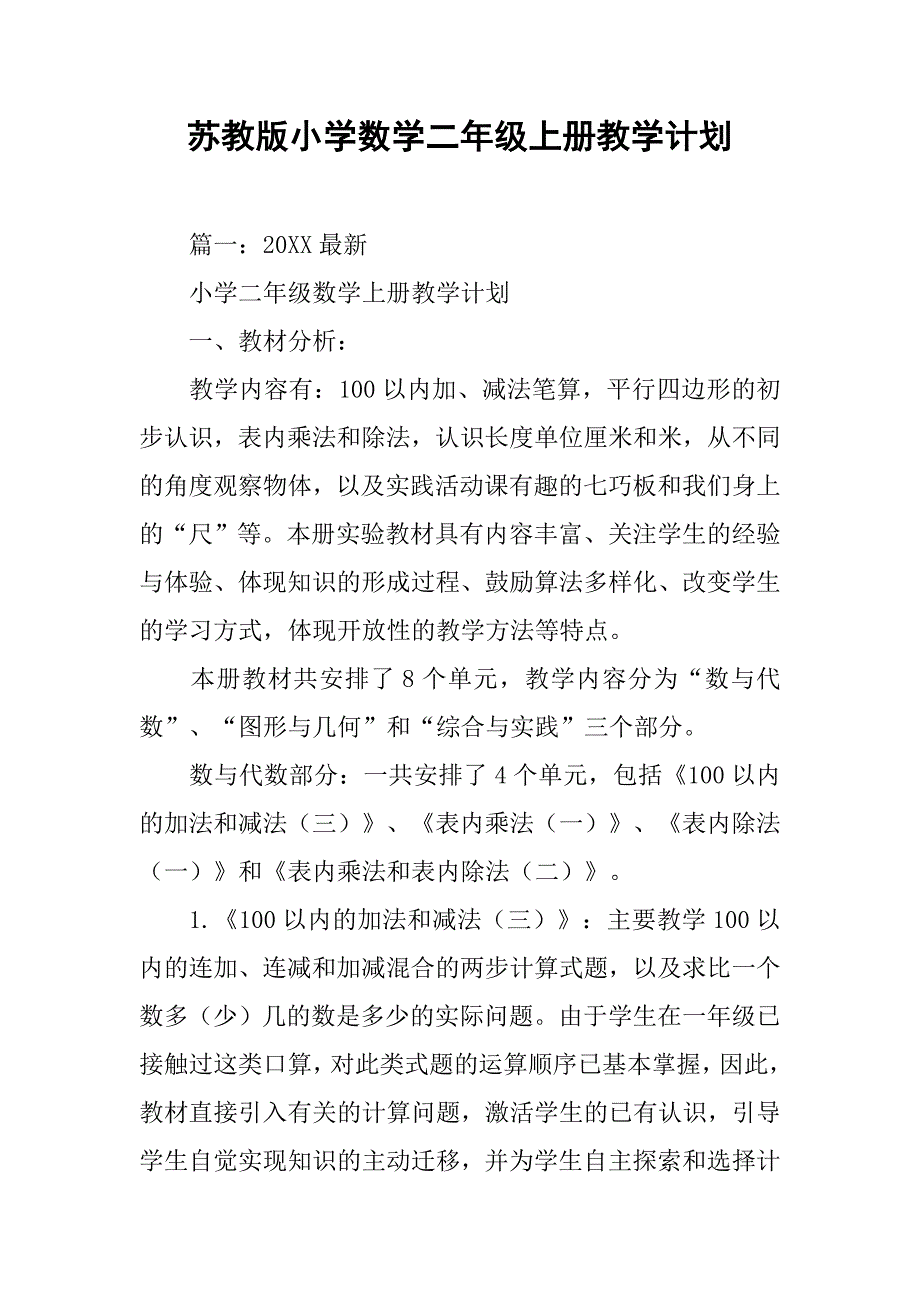 苏教版小学数学二年级上册教学计划.doc_第1页