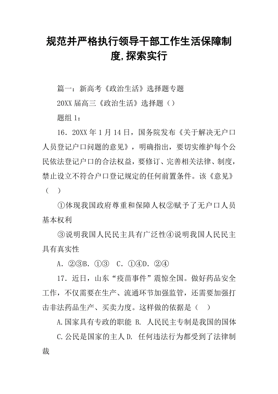 规范并严格执行领导干部工作生活保障制度,探索实行_第1页