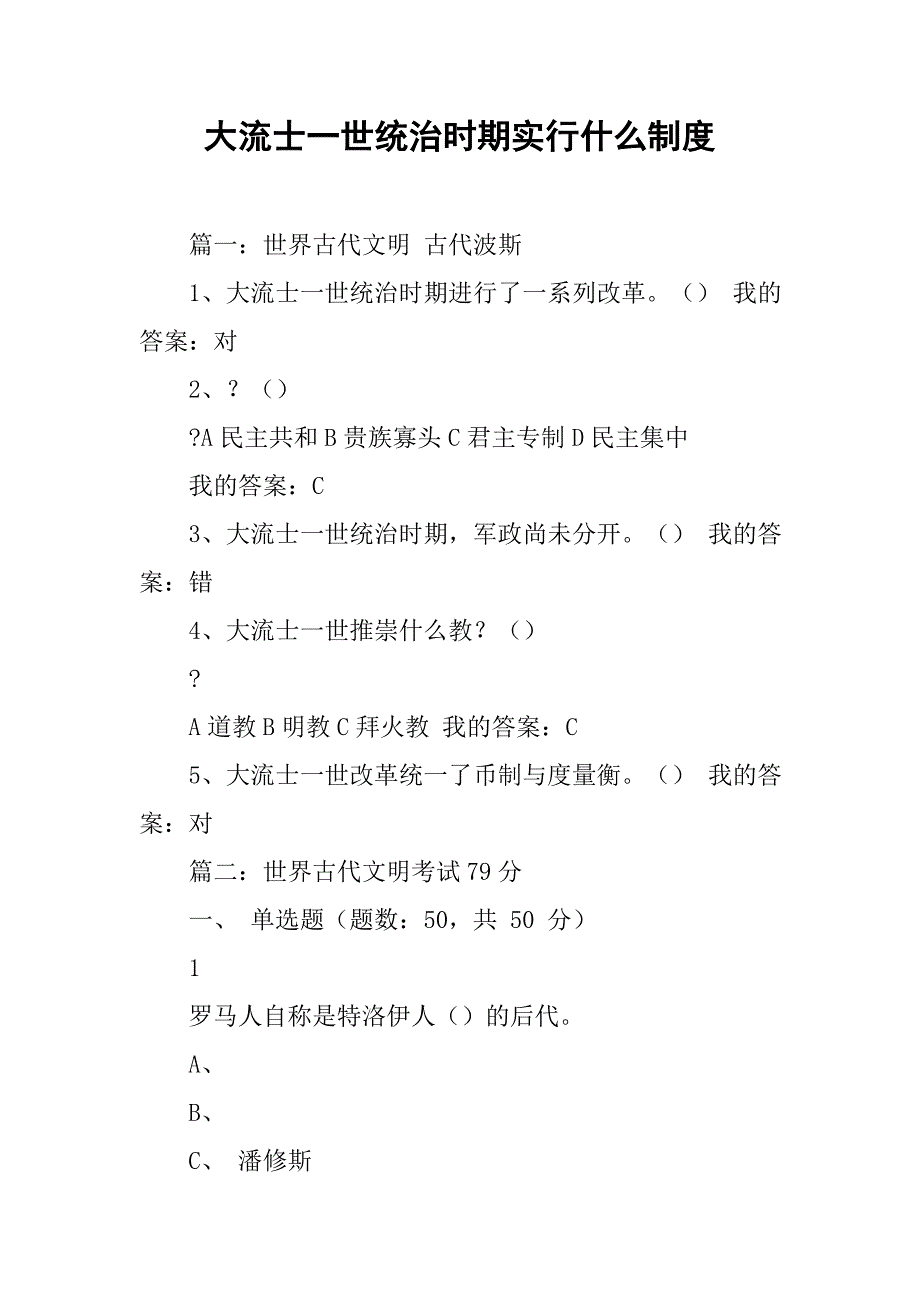 大流士一世统治时期实行什么制度_第1页