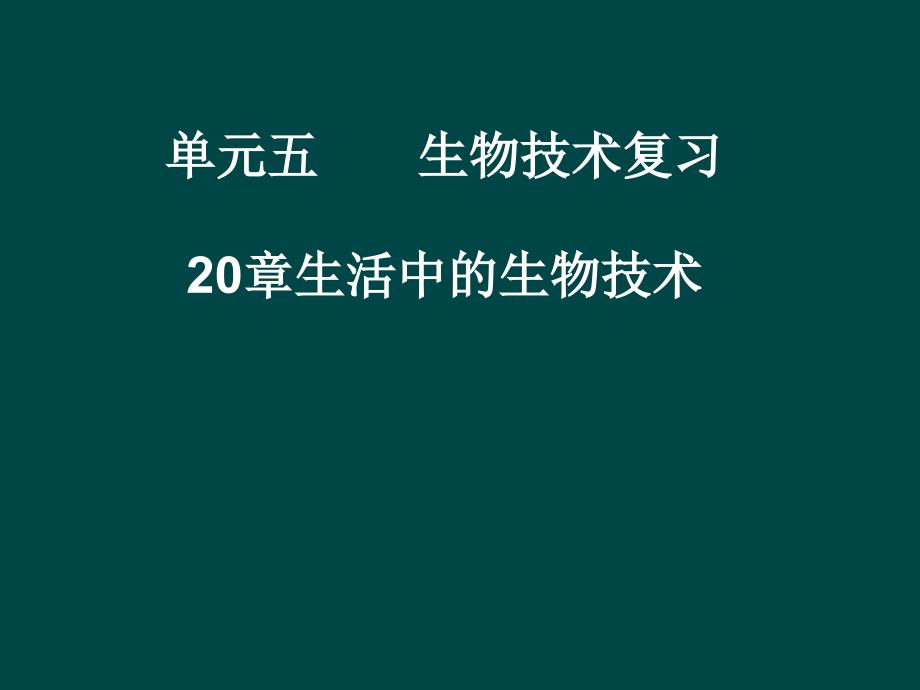 八年级生物下册第20章 日常生活中的生物技术 课件  苏 教版_第1页