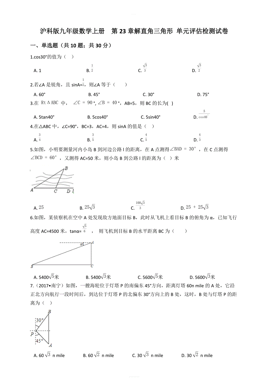 沪科版九年级数学上册第23章解直角三角形单元评估检测试卷(有答案_第1页