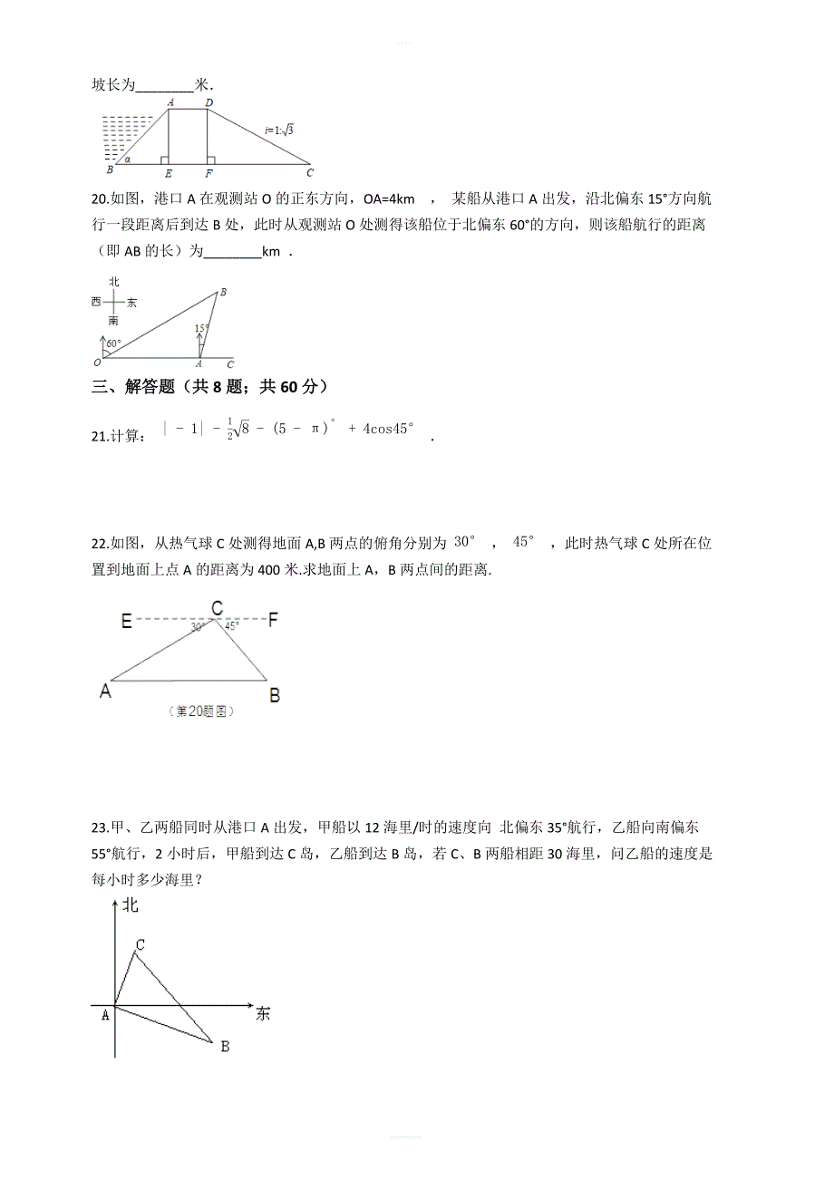 沪科版九年级数学上册第23章解直角三角形单元评估检测试卷(有答案_第4页