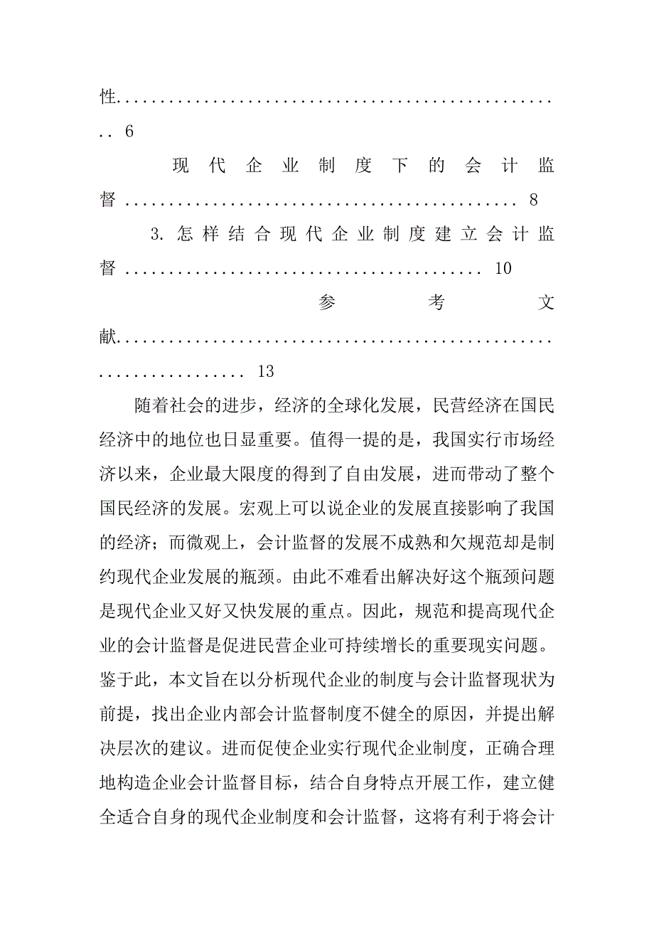 分析现代企业制度下对会计监督的要求和挑战_第3页