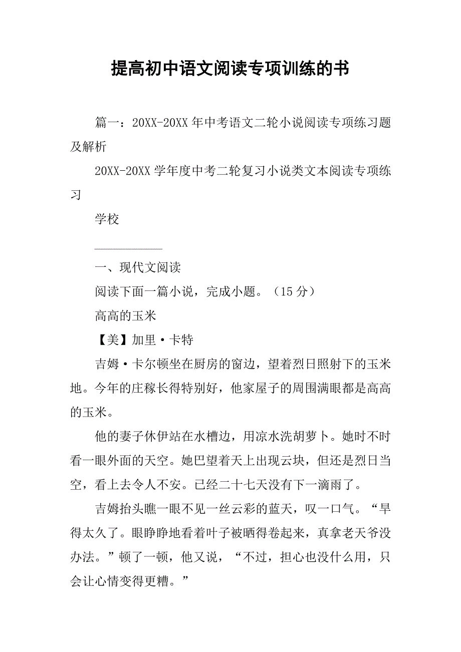 提高初中语文阅读专项训练的书.doc_第1页