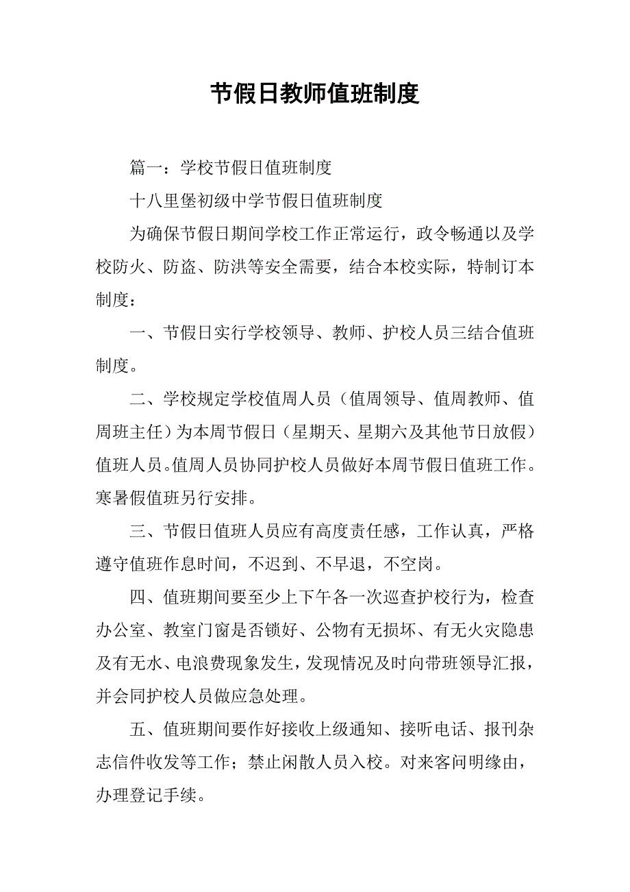 节假日教师值班制度_第1页