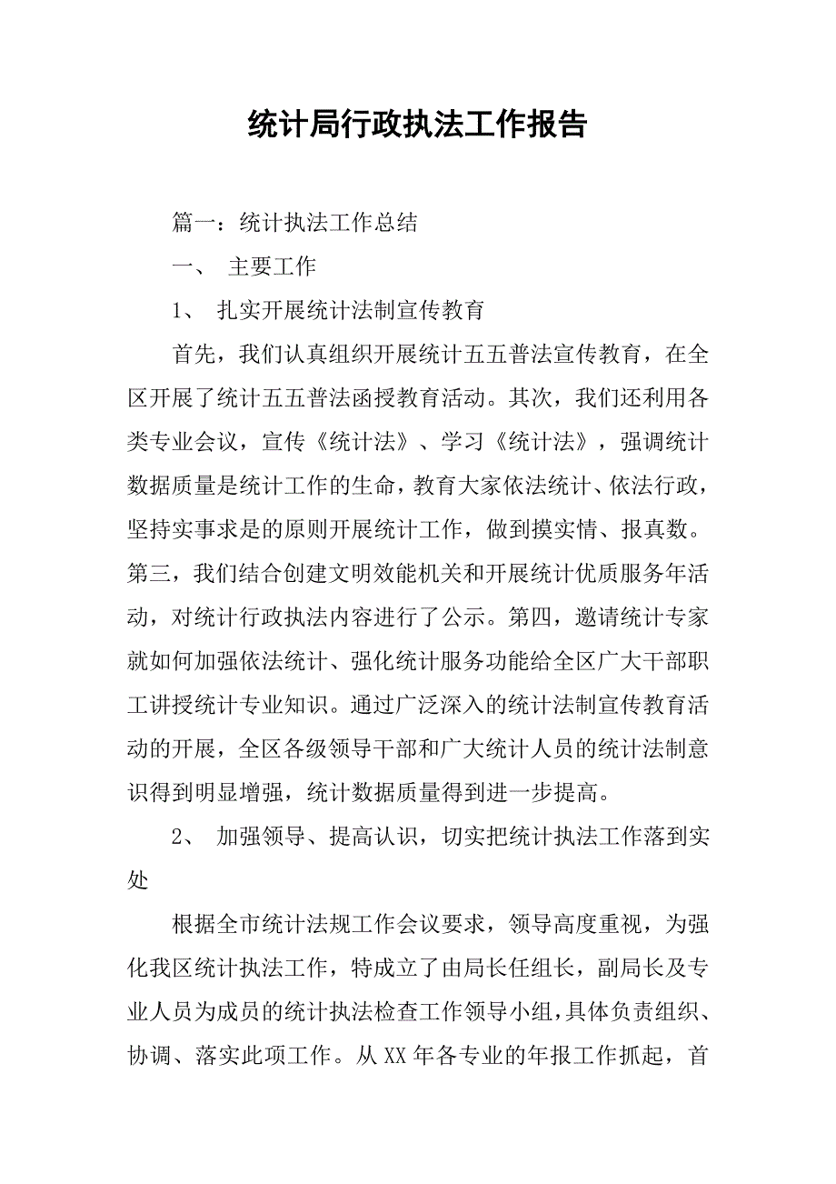 统计局行政执法工作报告.doc_第1页