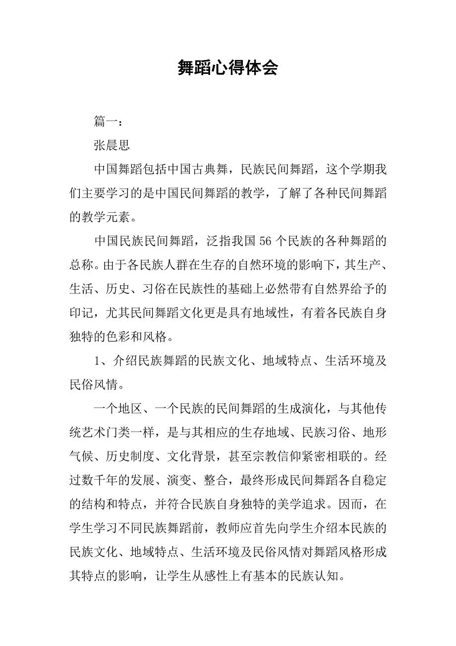 舞蹈心得体会.doc_第1页