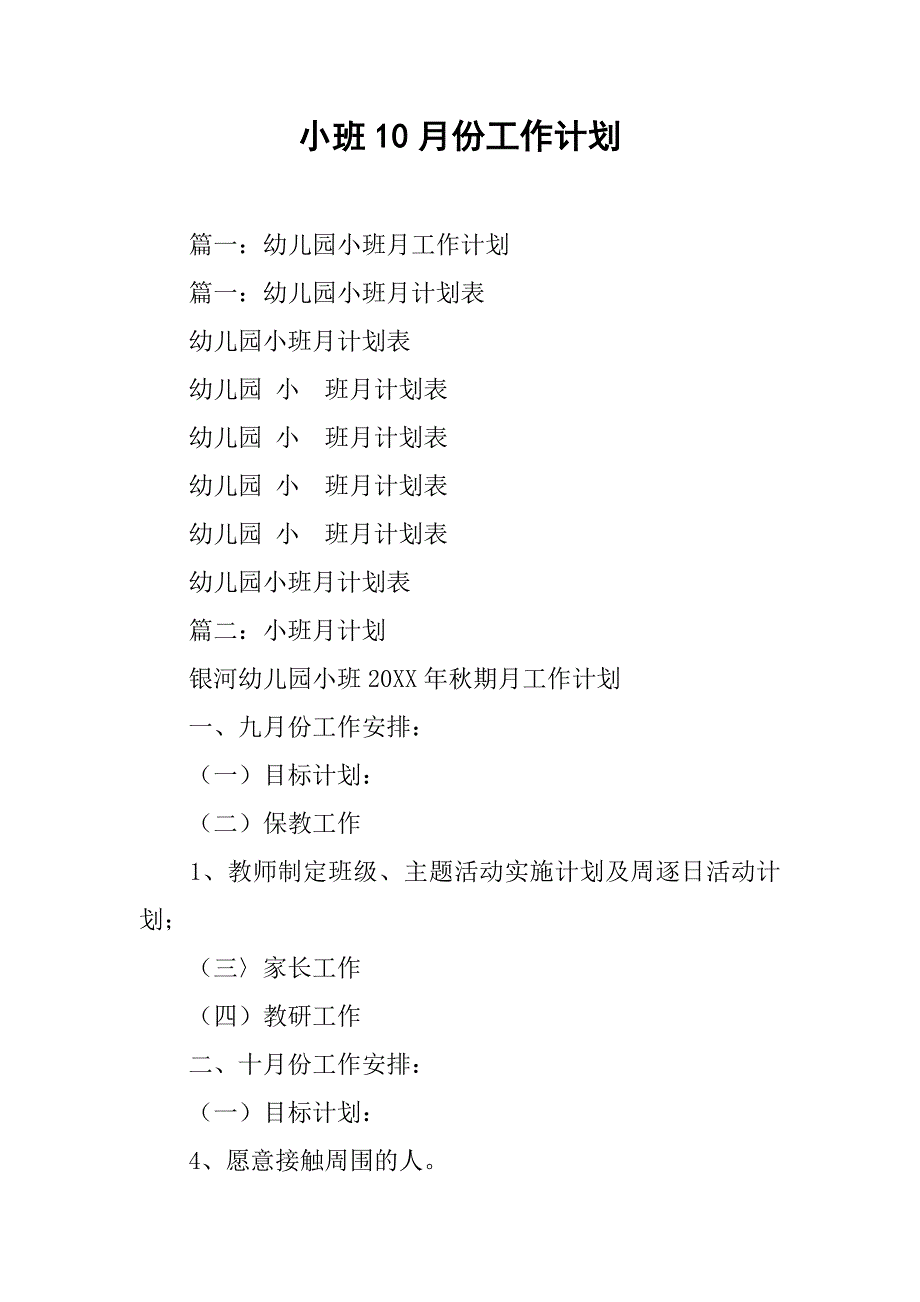 小班10月份工作计划.doc_第1页