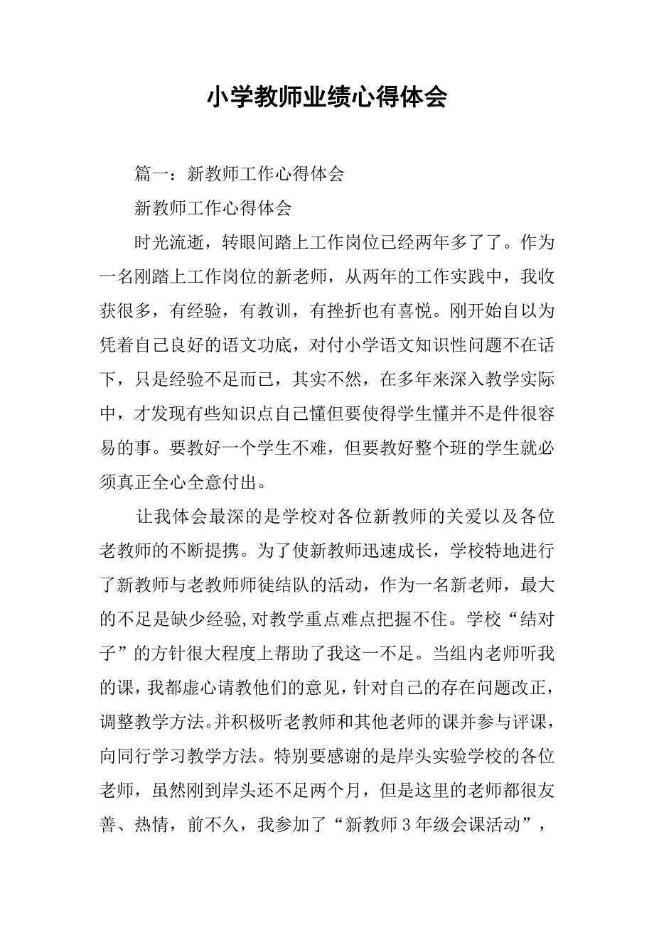 小学教师业绩心得体会.doc_第1页