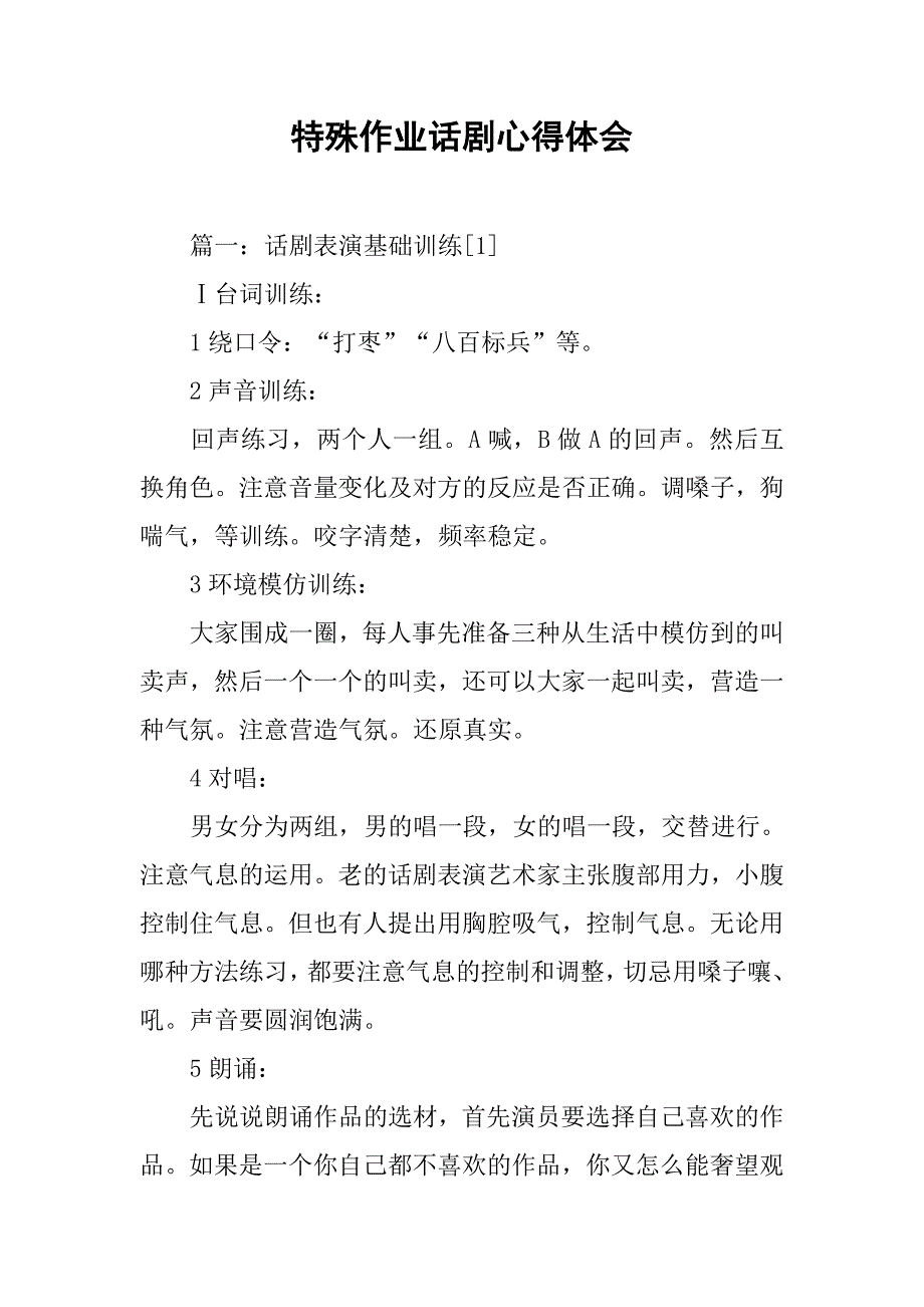 特殊作业话剧心得体会.doc_第1页