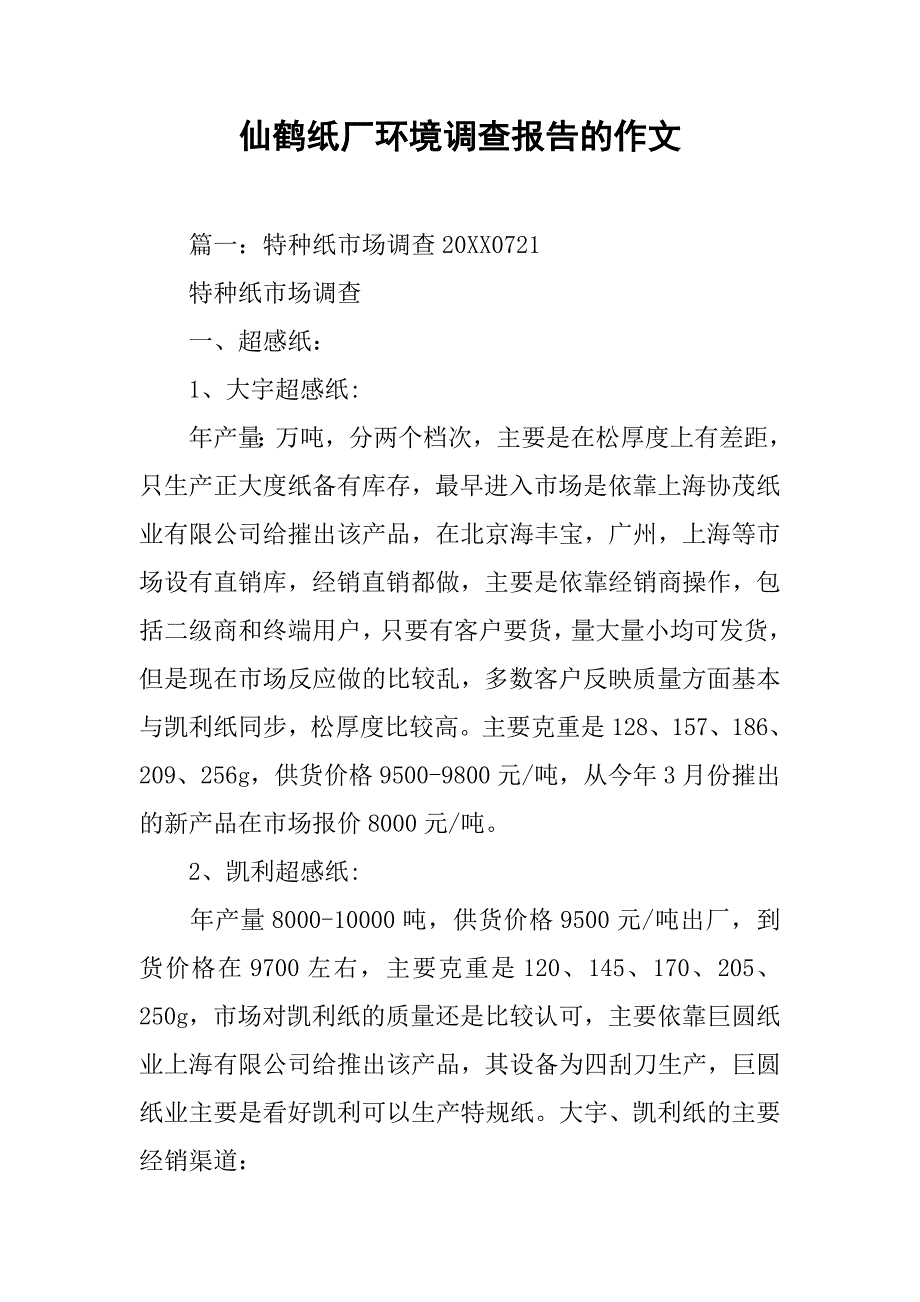 仙鹤纸厂环境调查报告的作文.doc_第1页