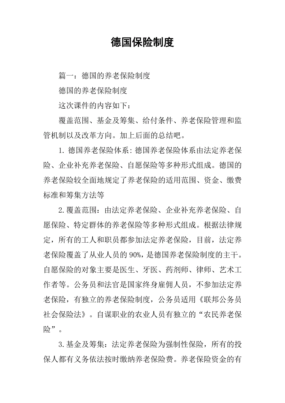 德国保险制度_第1页