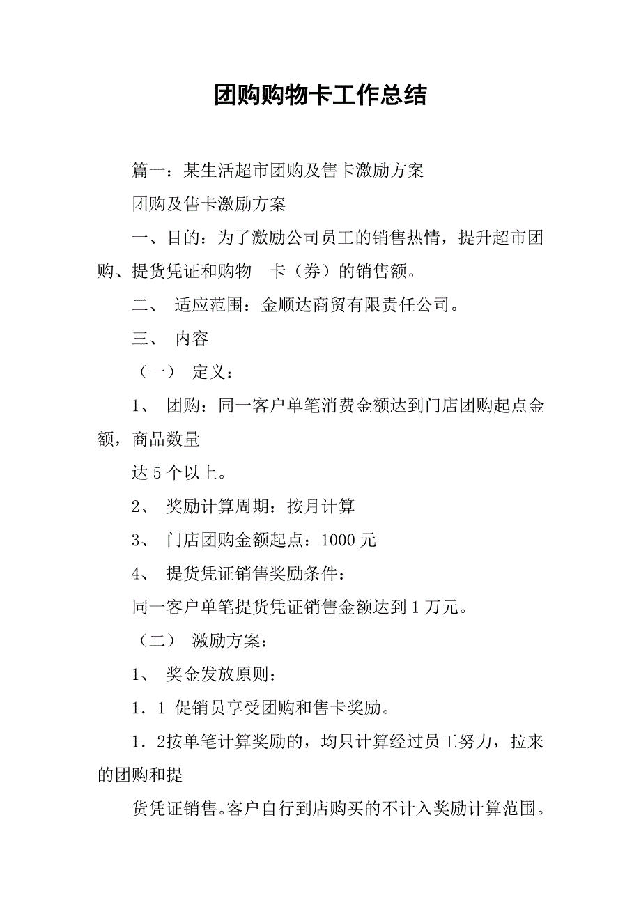 团购购物卡工作总结.doc_第1页
