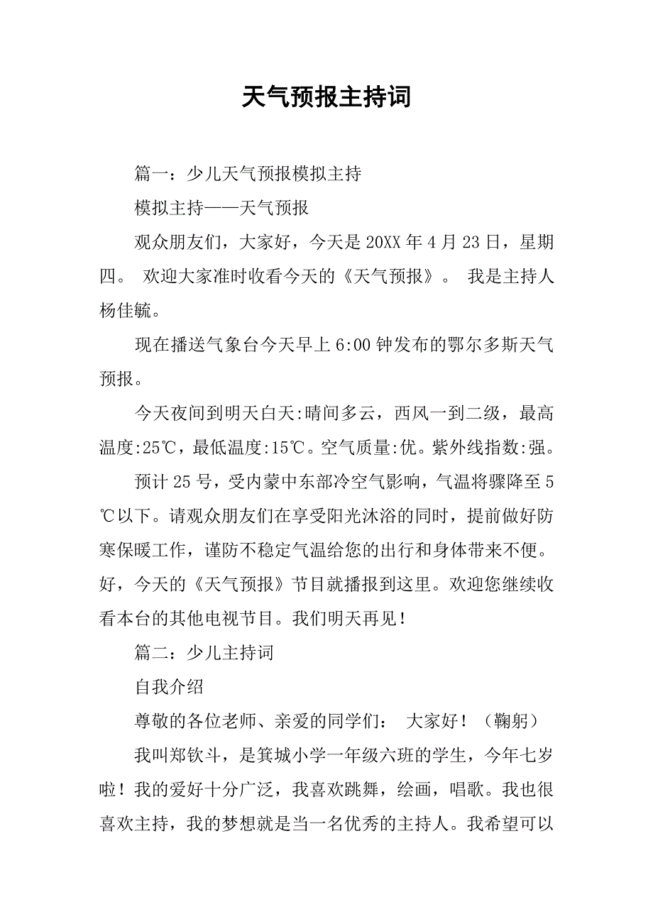 天气预报主持词.doc_第1页