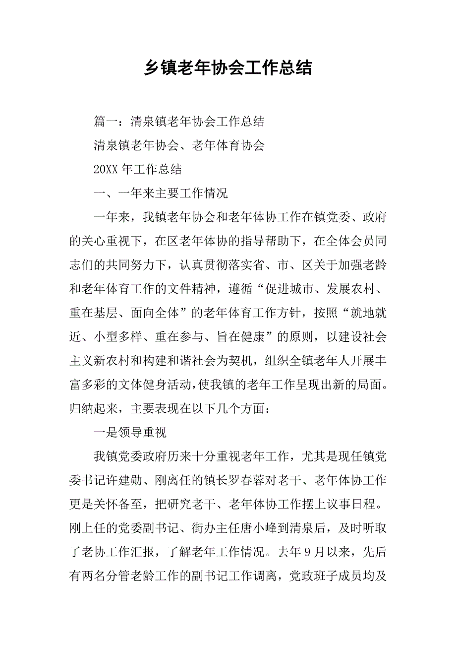 乡镇老年协会工作总结.doc_第1页