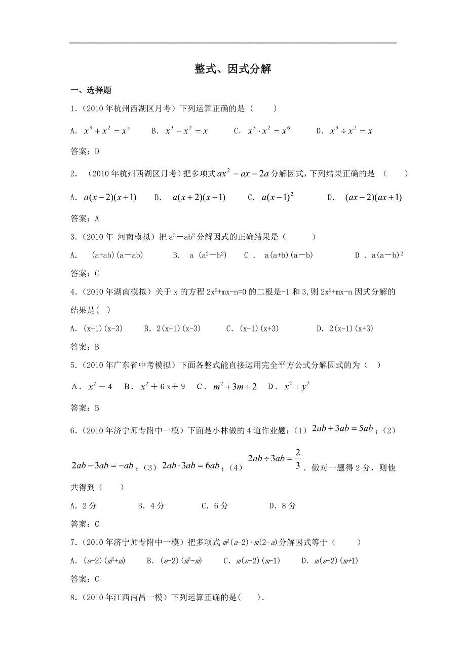 2010年中考数学模拟试题分类汇编——整式、因式分解_第1页
