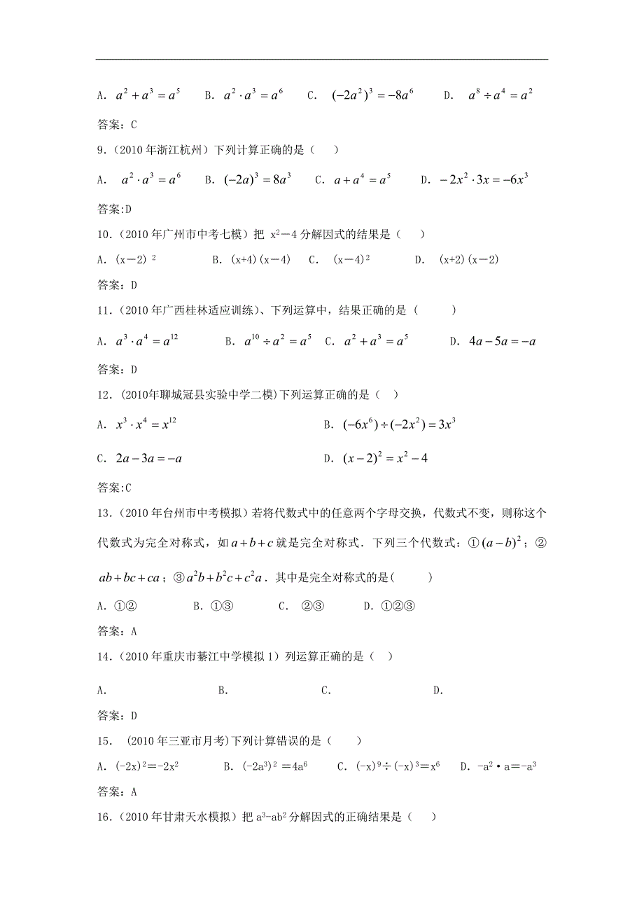 2010年中考数学模拟试题分类汇编——整式、因式分解_第2页