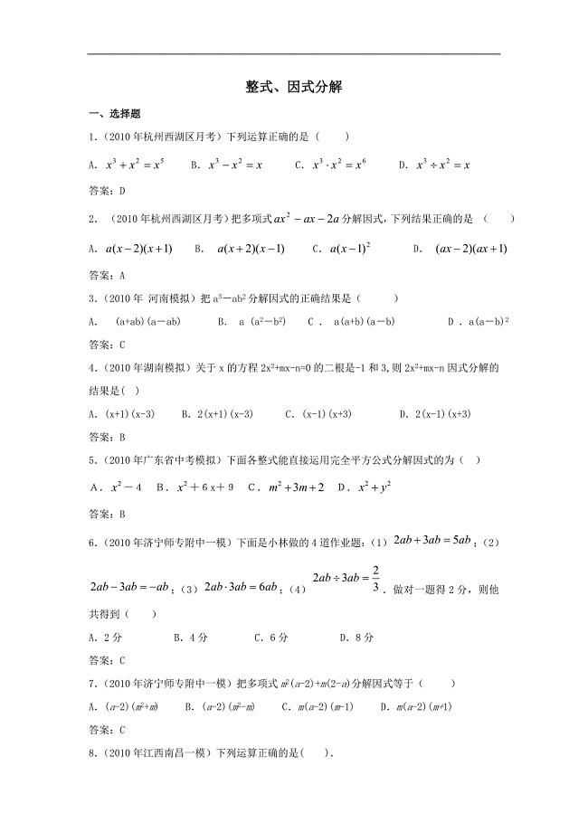 2010年中考数学模拟试题分类汇编——整式、因式分解
