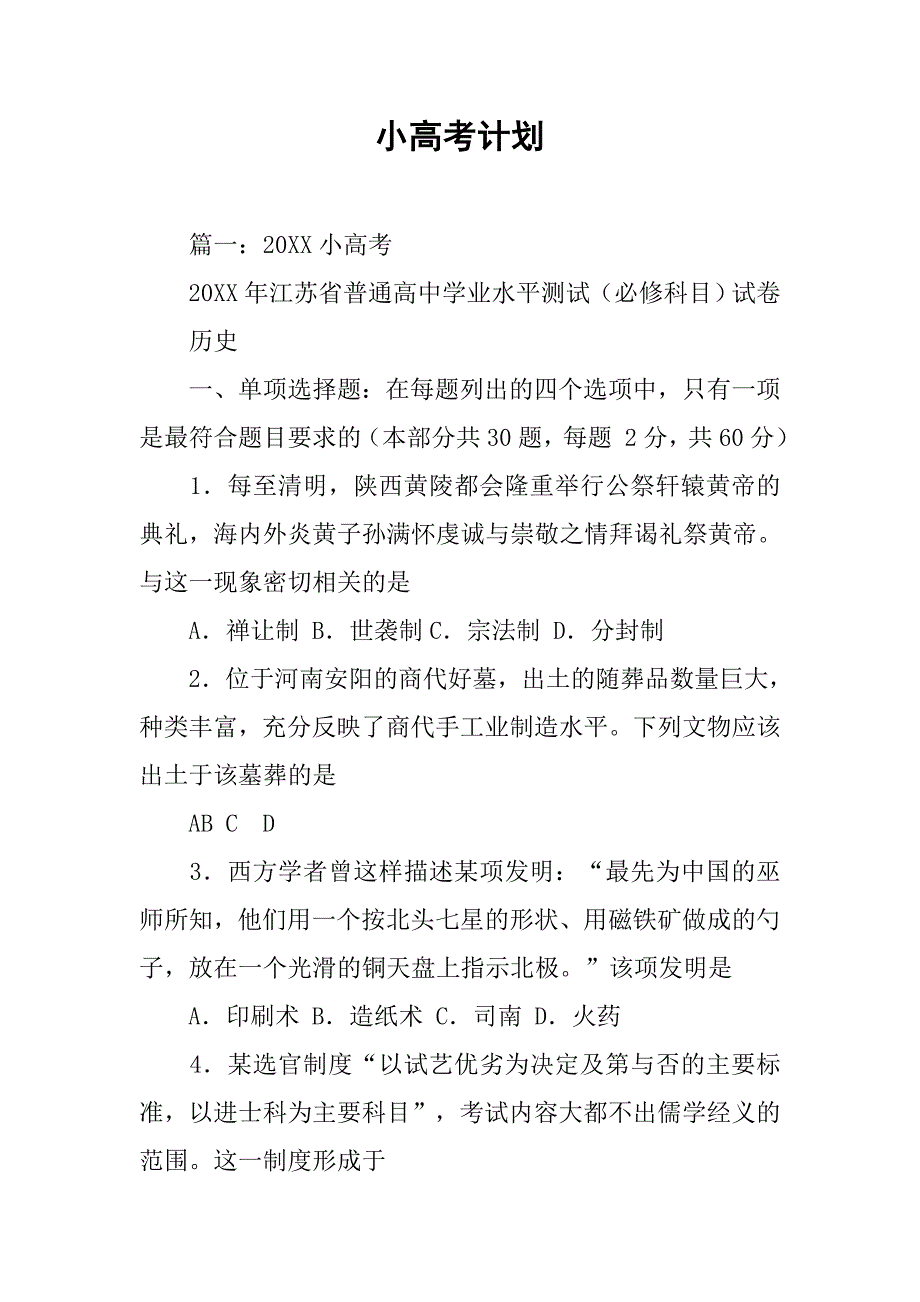 小高考计划.doc_第1页