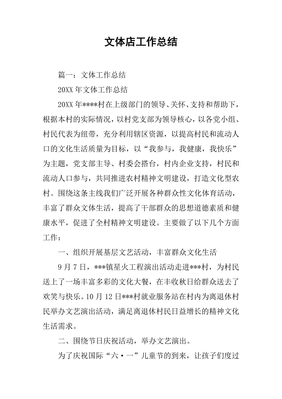 文体店工作总结.doc_第1页