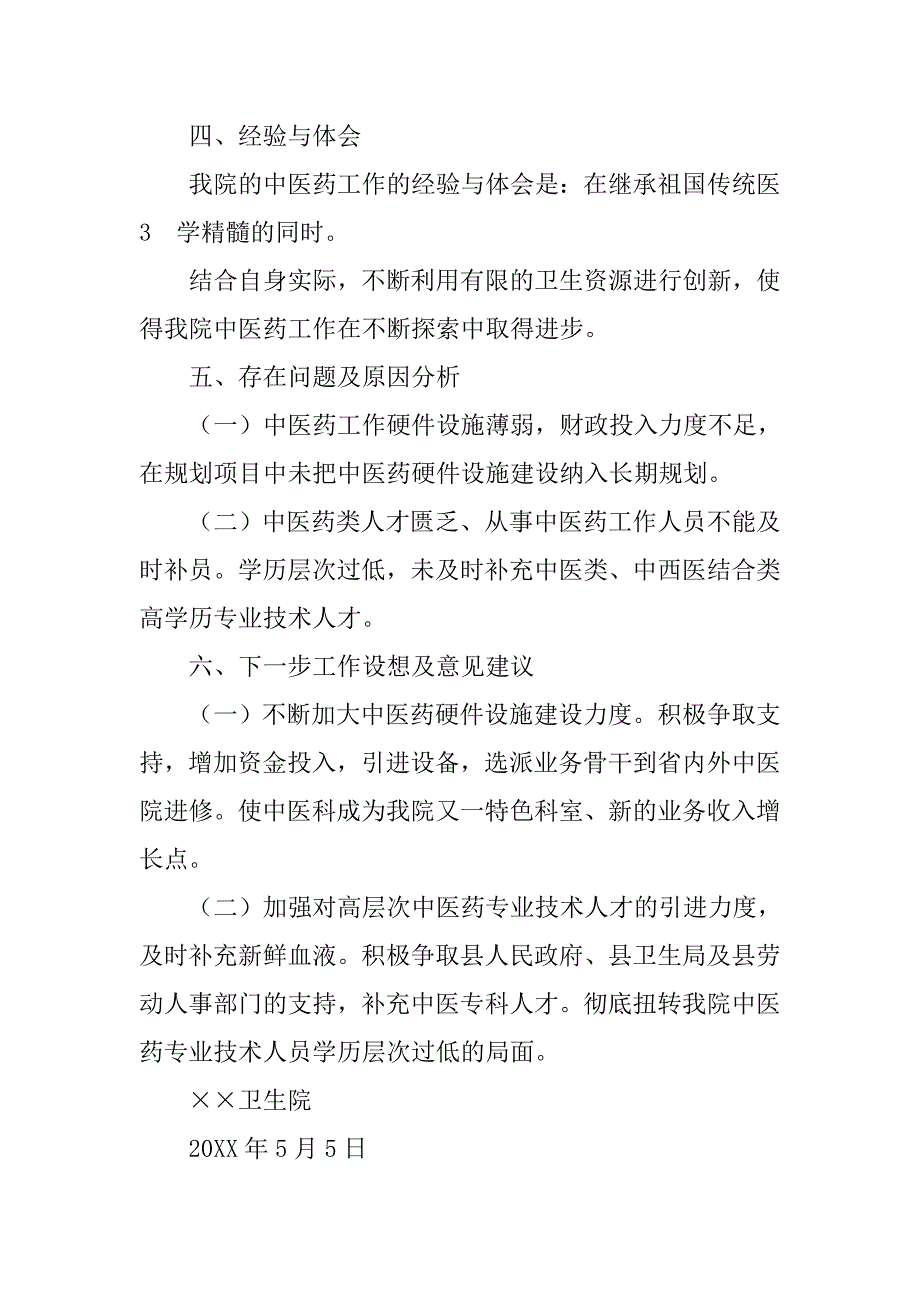 卫生院中医药服务工作总结.doc_第3页