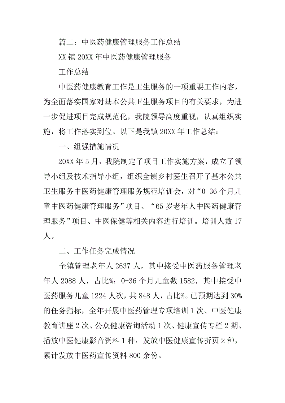 卫生院中医药服务工作总结.doc_第4页