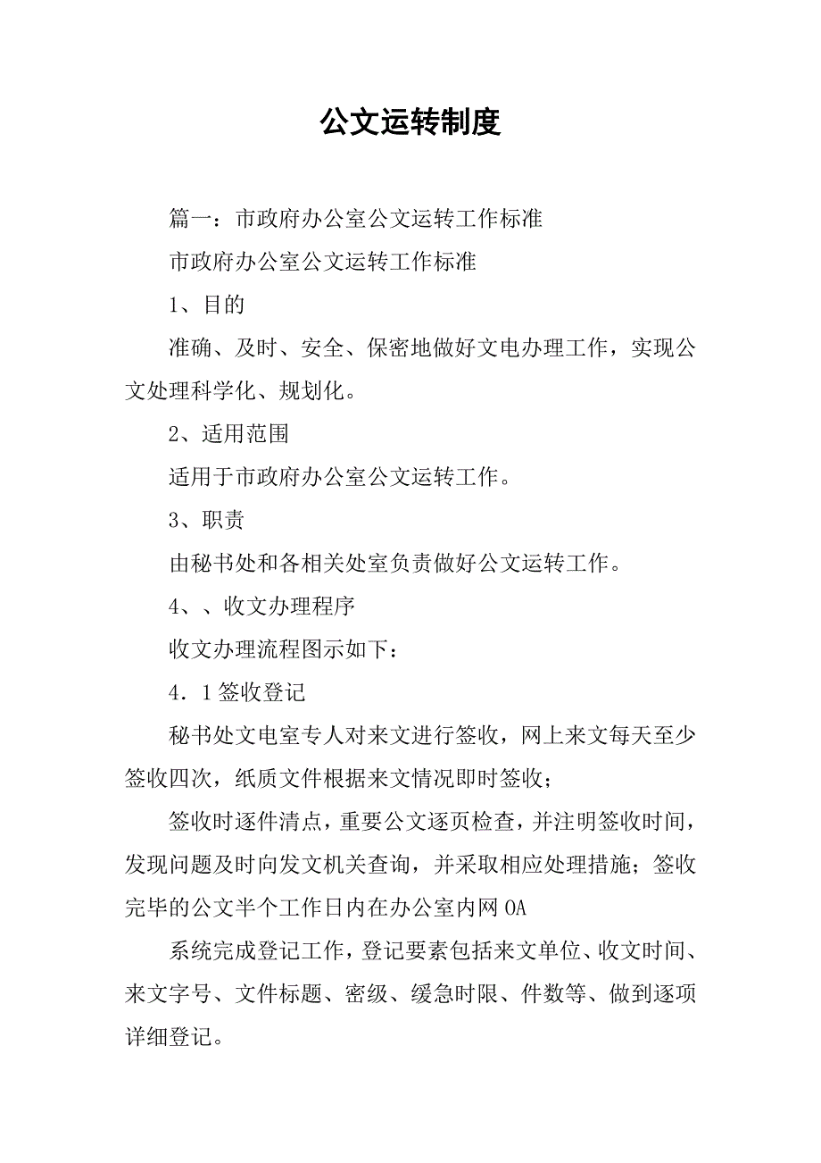 公文运转制度_第1页