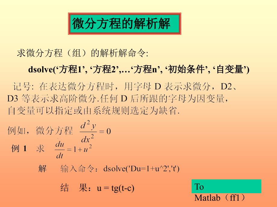 微分方程matlab解微分方程_第1页