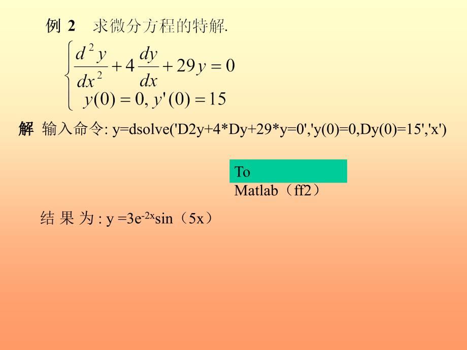 微分方程matlab解微分方程_第2页