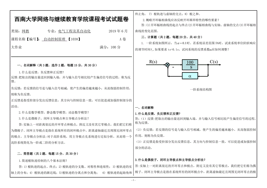 19年6月西南大学[1038]《自动控制原理》大作业参考资料_第1页