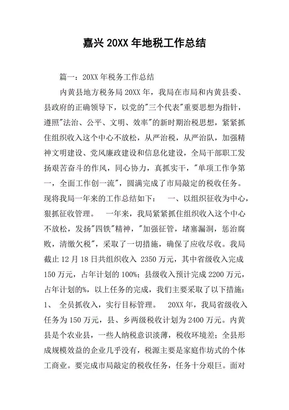 嘉兴20xx年地税工作总结_第1页