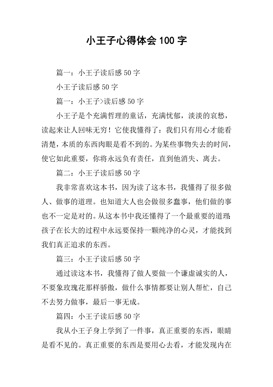 小王子心得体会100字.doc_第1页