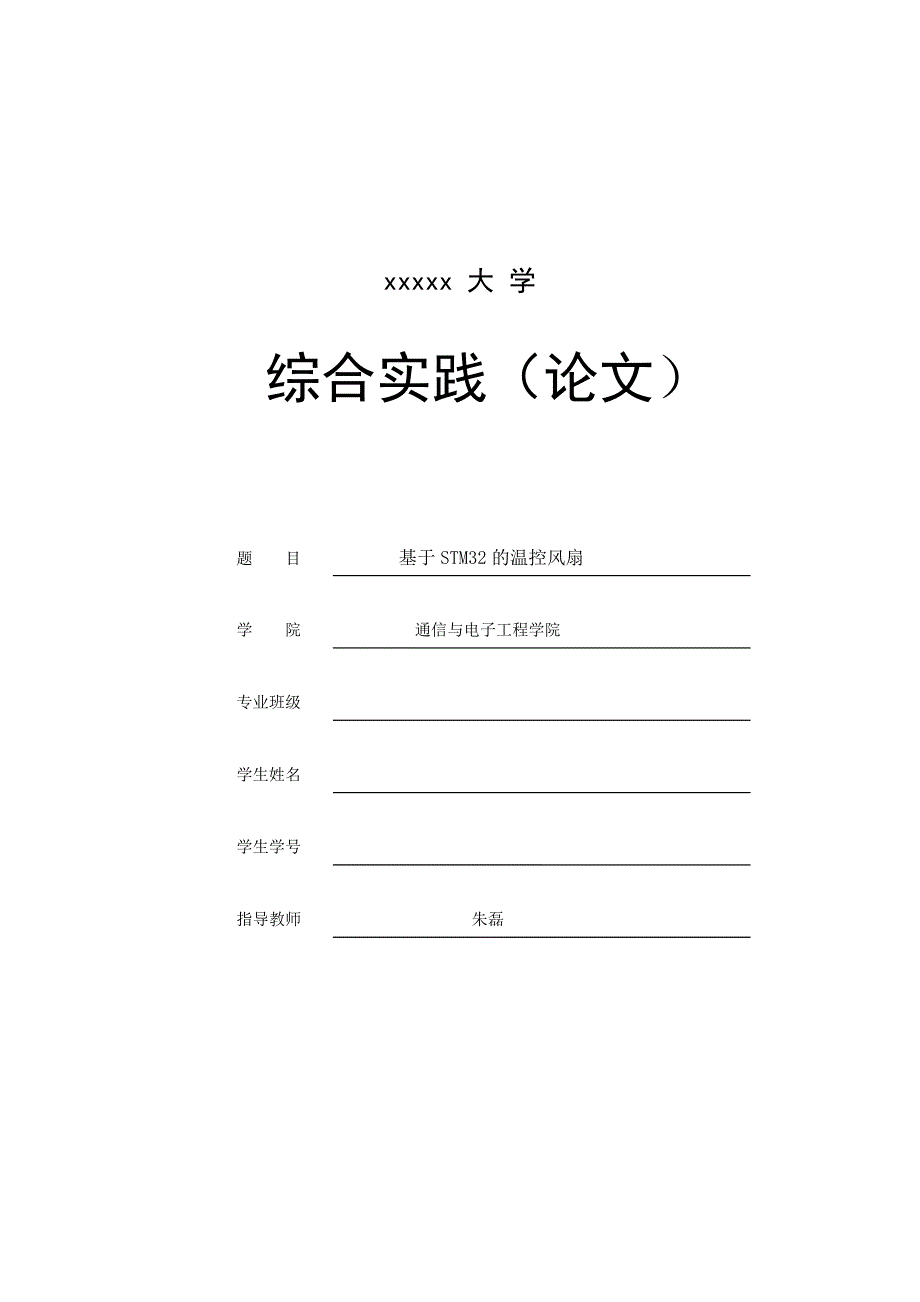 基于STM32的温控风扇-通信与电子工程综合实践（论文）_第1页