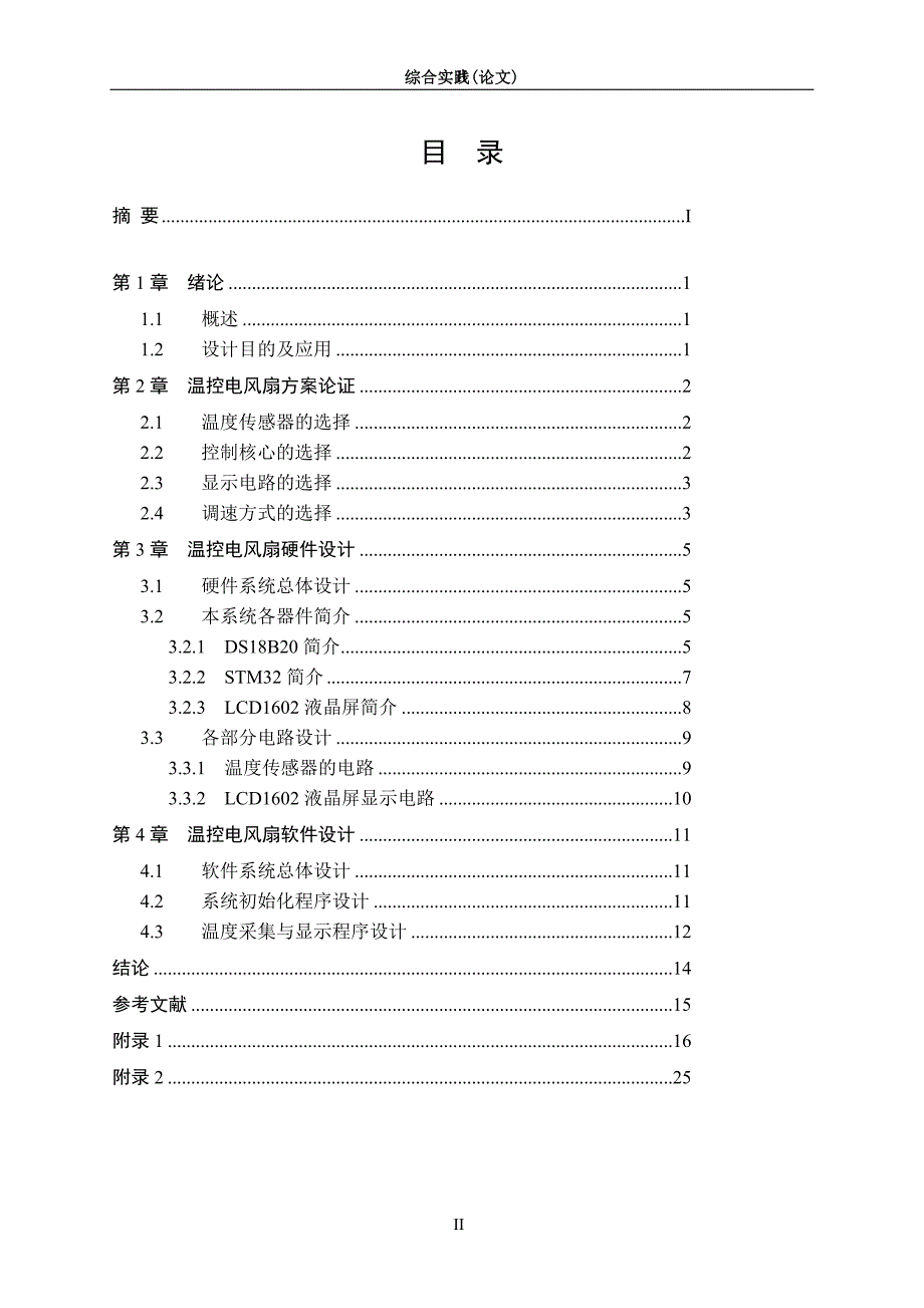 基于STM32的温控风扇-通信与电子工程综合实践（论文）_第3页