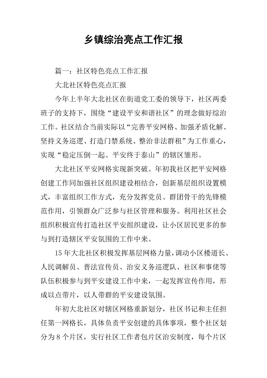 乡镇综治亮点工作汇报.doc_第1页