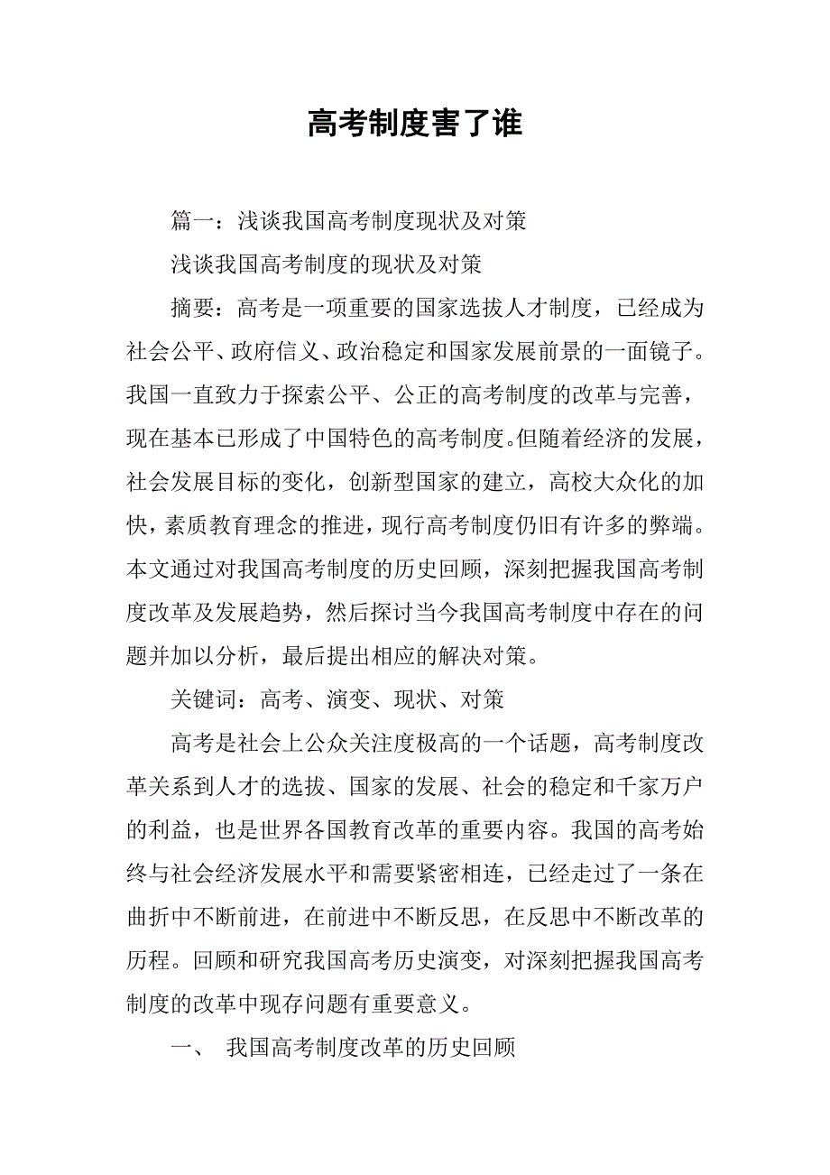 高考制度害了谁_第1页