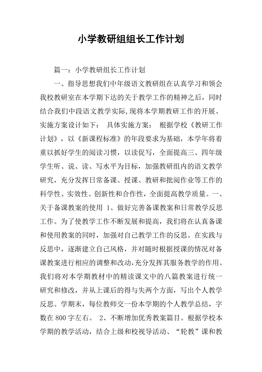 小学教研组组长工作计划.doc_第1页
