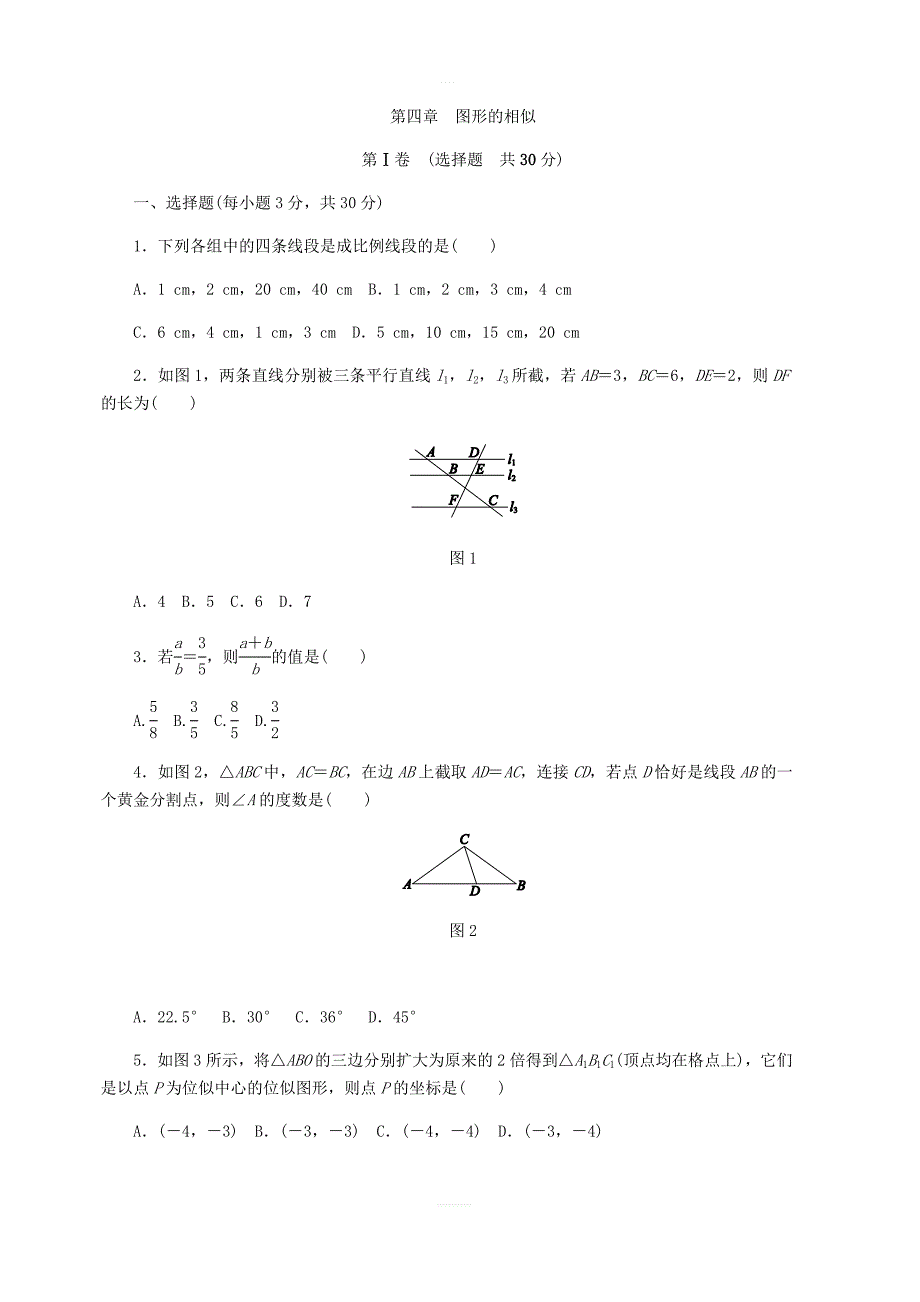 北师大版九年级数学上册第四章图形的相似单元测试含答案_第1页