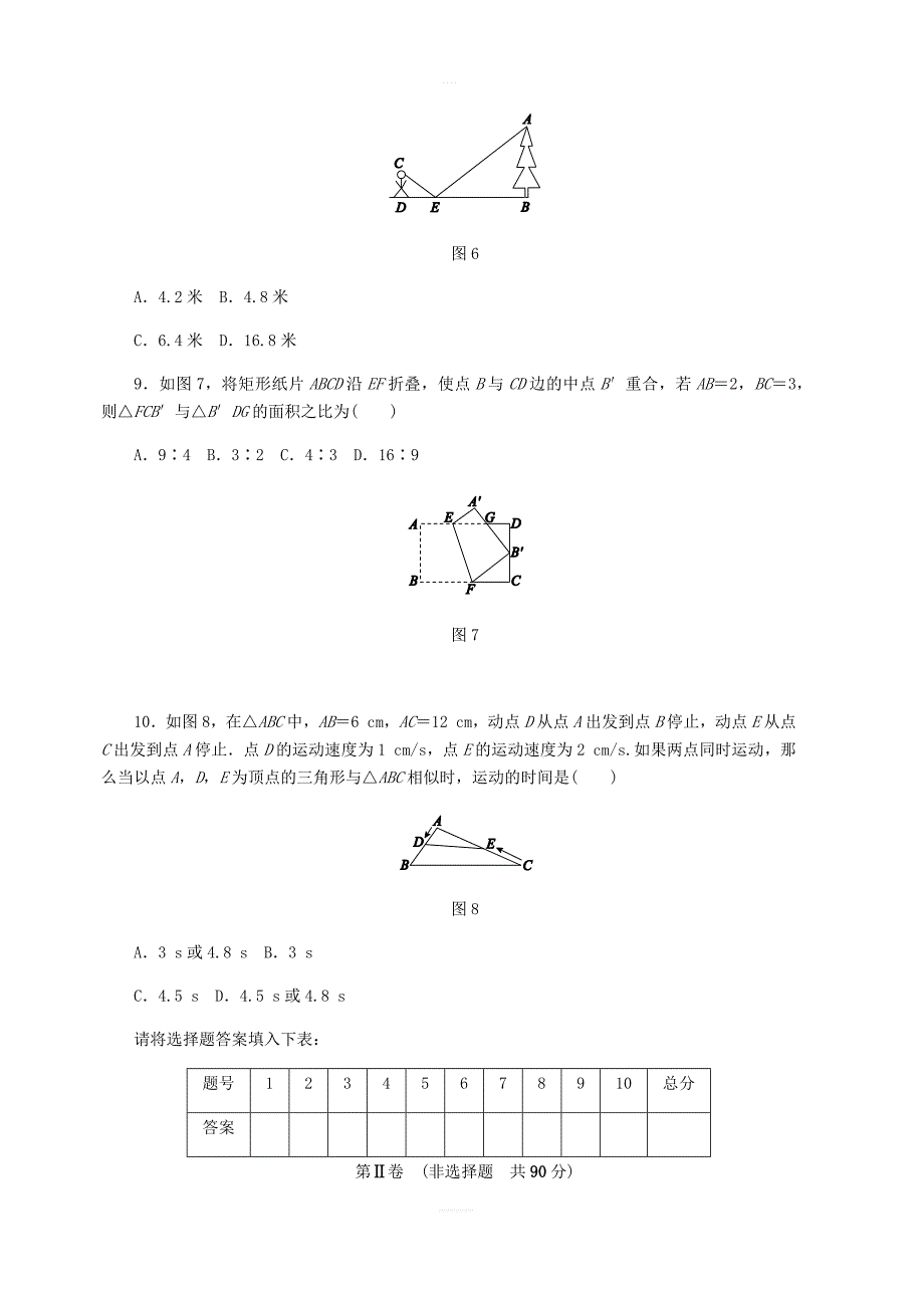 北师大版九年级数学上册第四章图形的相似单元测试含答案_第3页