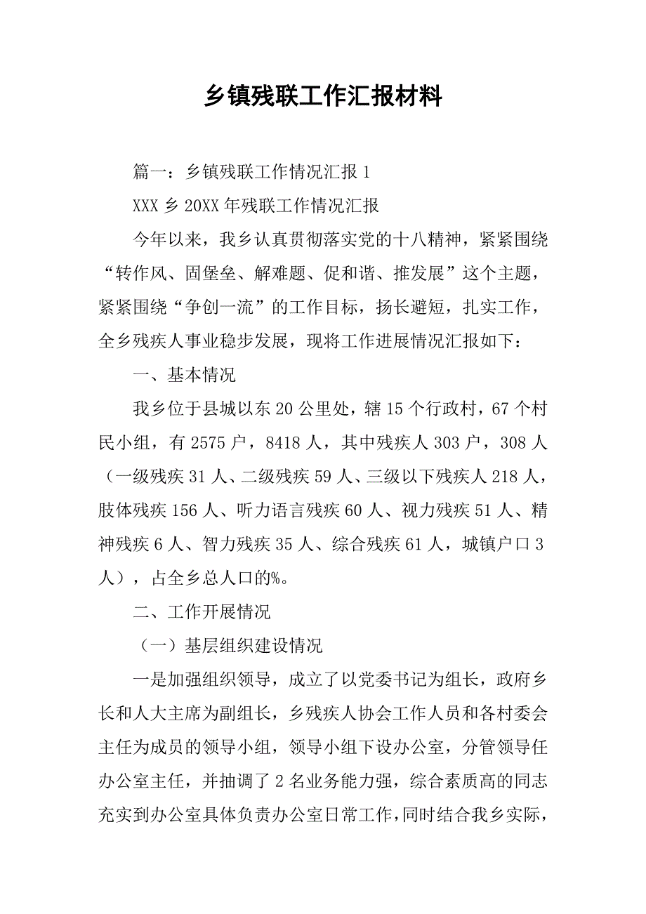 乡镇残联工作汇报材料.doc_第1页