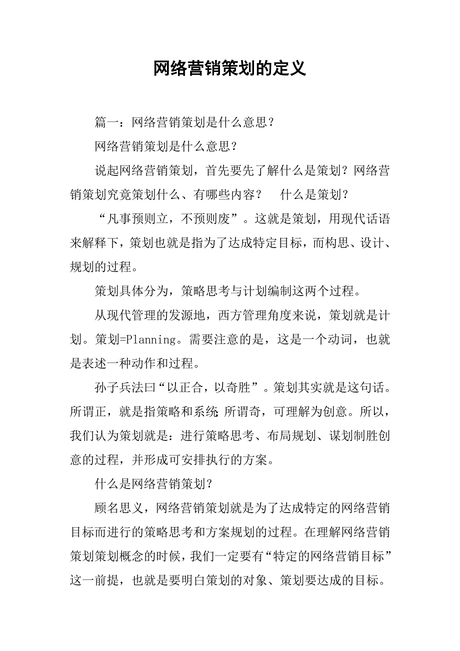 网络营销策划的定义.doc_第1页